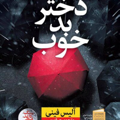 کتاب دختر بد خوب اثر آلیس فینی نشر نون