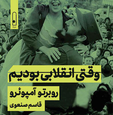 کتاب وقتی انقلابی بودیم اثر روبرتو آمپوئرو نشر لنا