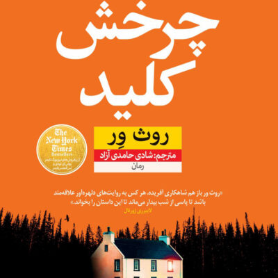 کتاب چرخش کلید نوشته روث ور نشر نون