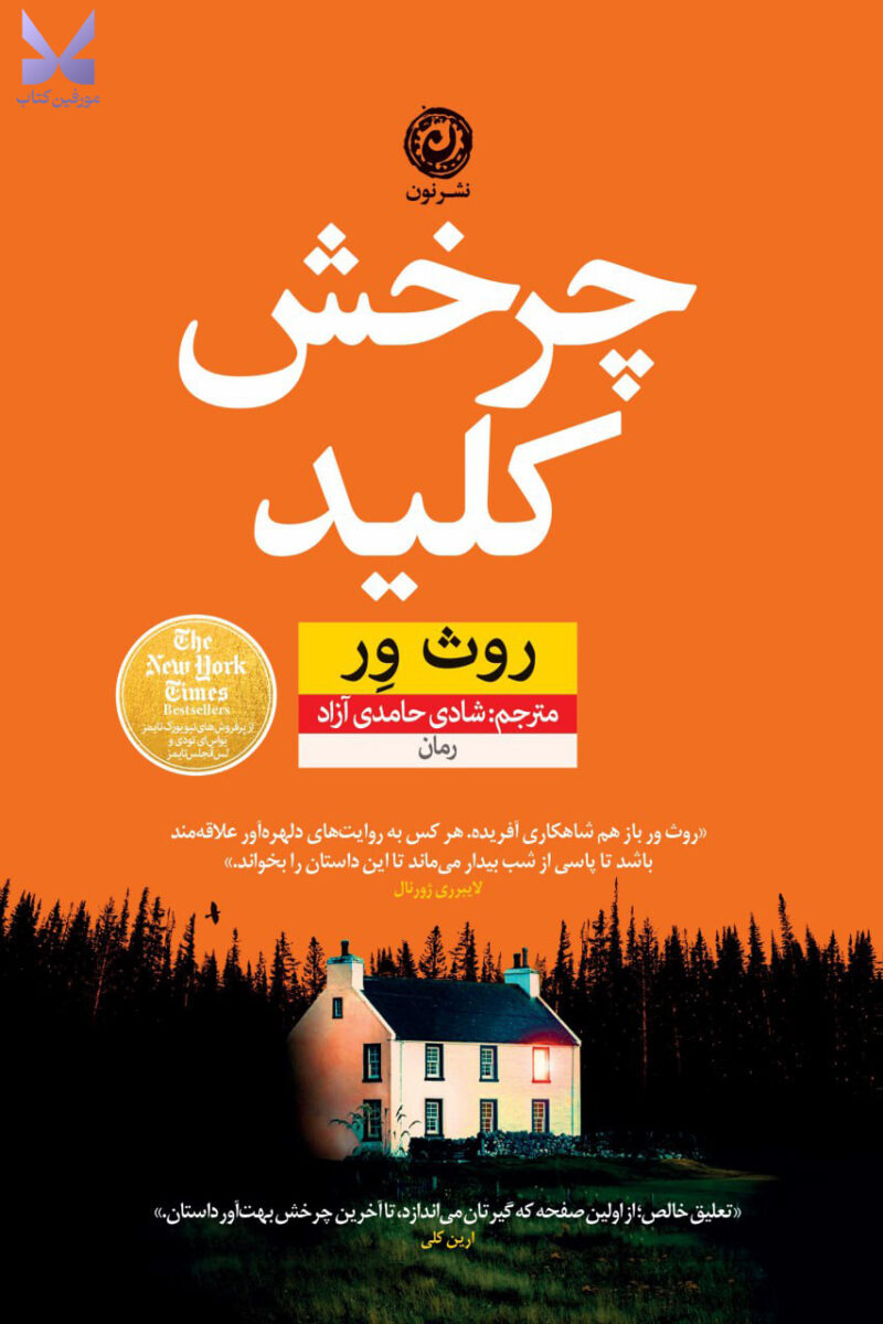 کتاب چرخش کلید نوشته روث ور نشر نون