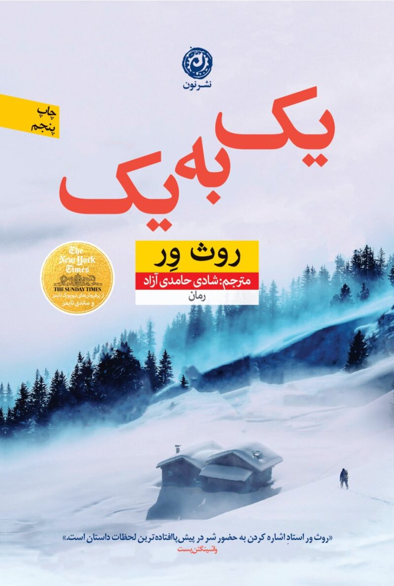 کتاب یک به یک نوشته روث ور نشر نون