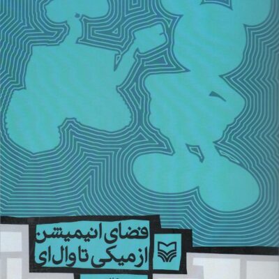 کتاب فضای انیمیشن از میکی تا وال ای نشر سوره مهر