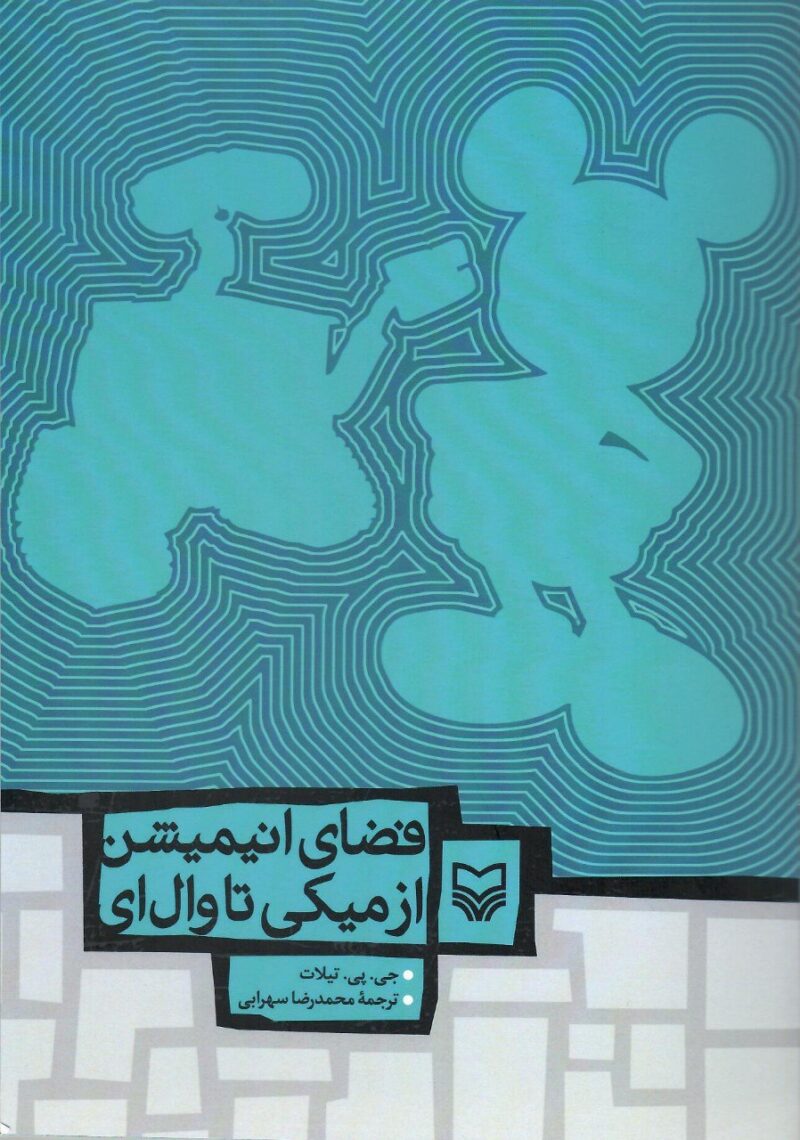 کتاب فضای انیمیشن از میکی تا وال ای نشر سوره مهر