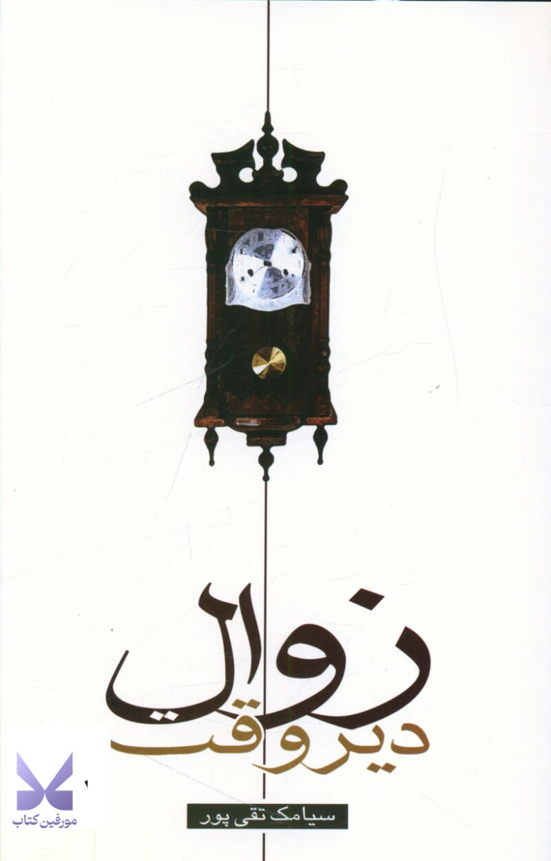 کتاب زوال دیروقت اثر سیامک تقی پور نشر علم