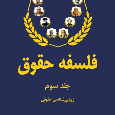 کتاب فلسفه حقوق جلد سوم زیبایی شناسی حقوقی دکتر عبدالله خدابخشی