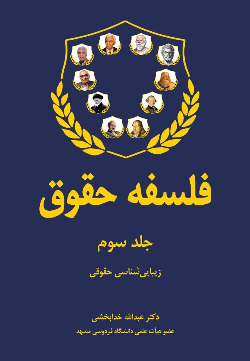 کتاب فلسفه حقوق جلد سوم زیبایی شناسی حقوقی دکتر عبدالله خدابخشی