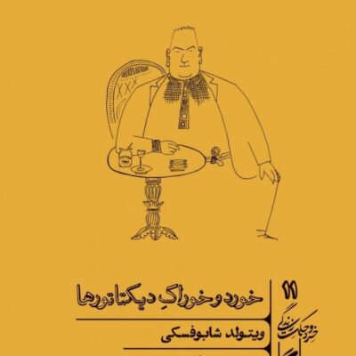 کتاب خورد و خوراک دیکتاتورها اثر ویتولد شابوفسکی نشر گمان