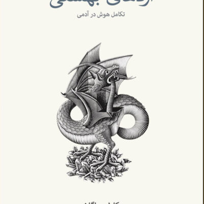 کتاب اژدهای بهشتی تکامل هوشش در آدمی اثر کارل ساگان نشر نو