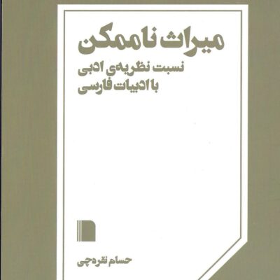 کتاب میراث ناممکن اثر حسام نقره چی نشر بی گاه