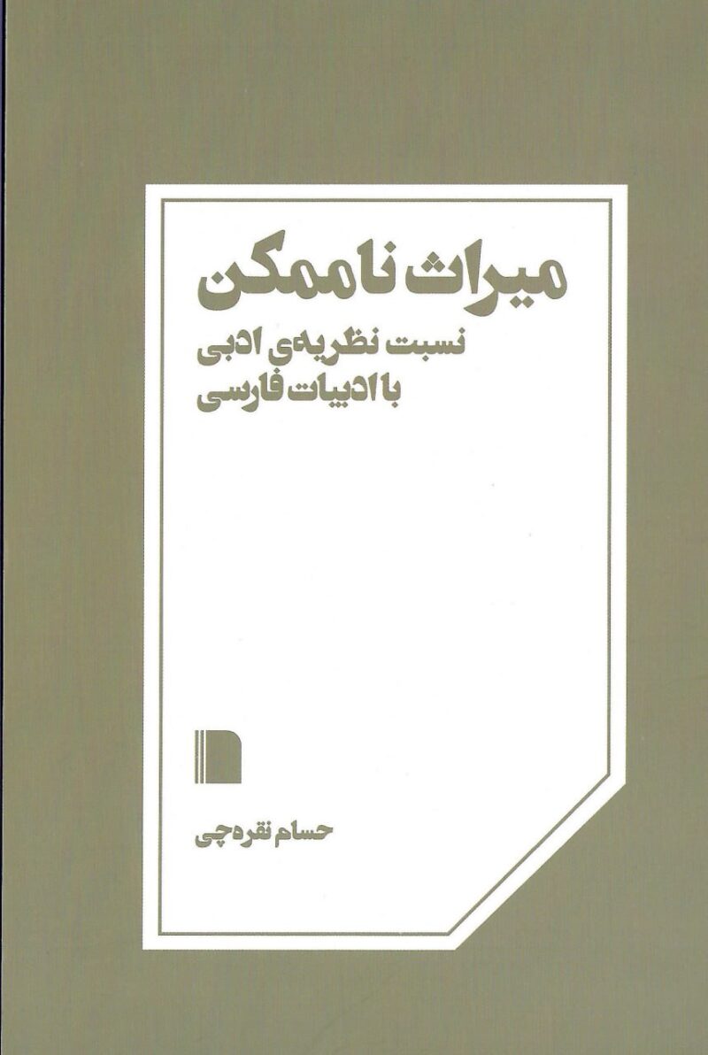 کتاب میراث ناممکن اثر حسام نقره چی نشر بی گاه