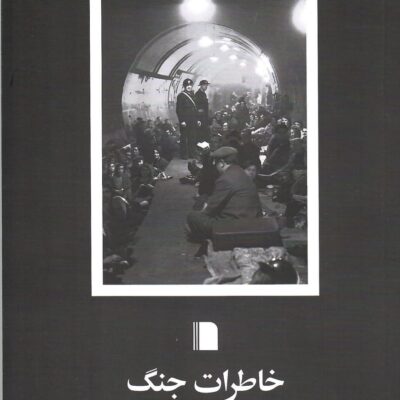 کتاب خاطرات جنگ اثر جورج اورول نشر بی گاه
