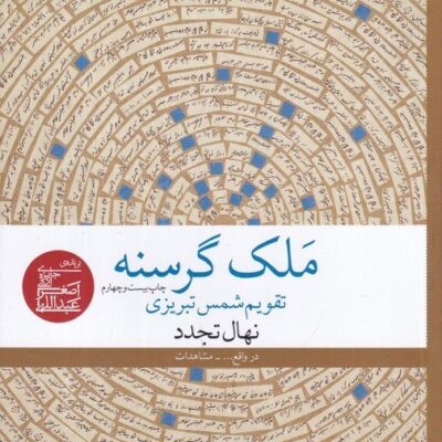 کتاب ملک گرسنه نهال تجدد نشر چشمه