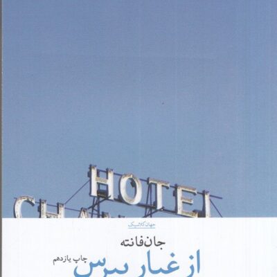 کتاب از غبار بپرس اثر جان فانته نشر چشمه