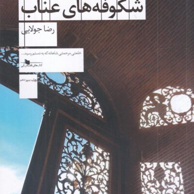 کتاب شکوفه های عناب رضا جولایی نشر چشمه