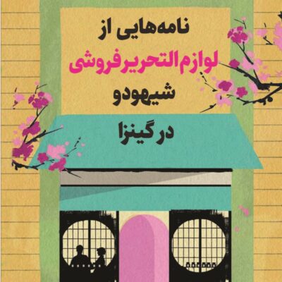 کتاب نامه هایی از لوازم تحریر فروشی شیهودو در گینزا نشر کوله پشتی