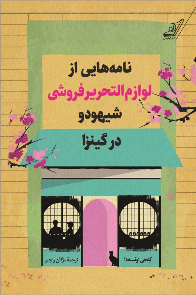 کتاب نامه هایی از لوازم تحریر فروشی شیهودو در گینزا نشر کوله پشتی