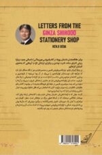 کتاب نامه هایی از لوازم تحریر فروشی شیهودو در گینزا نشر کوله پشتی