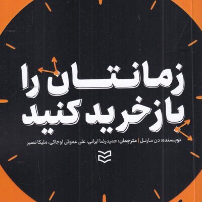کتاب زمانتان را بازخرید کنید اثر دن مارتل نشر ادیبان روز