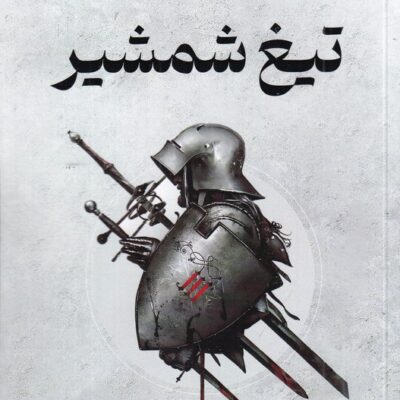 کتاب نخستین قانون 1 تیغ شمشیر نشر تندیس