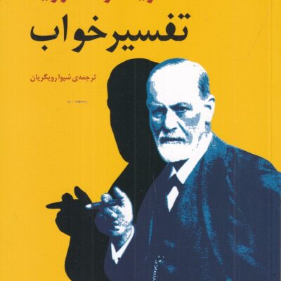 کتاب تفسیر خواب زیگموند فروید نشر مرکز