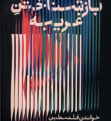 کتاب بازشناختن غریبه ترجمه الهام شوشتری زاده نشر اطراف