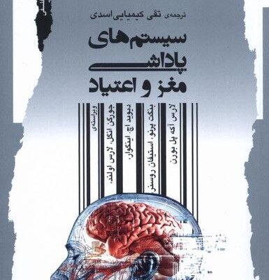 کتاب سیستم های پاداشی مغز و اعتیاد نشر نگاه معاصر
