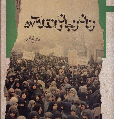 کتاب زنان زنجان و انقلاب 57 پرویز فتح الله پور نشر نگاه معاصر