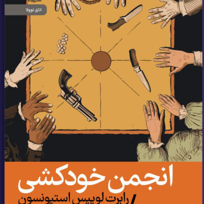 کتاب انجمن خودکشی ترجمه محمد جعفرپور نشر رایبد