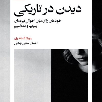 کتاب دیدن در تاریکی اثر ماریانا الساندری نشر بیدگل