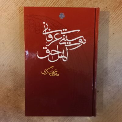 کتاب موسیقی عرفانی اهل حق مهدی عسگری نشر مولی