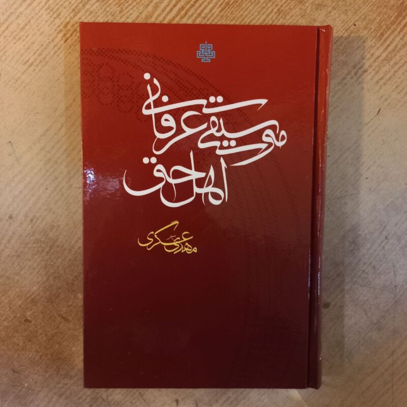 کتاب موسیقی عرفانی اهل حق مهدی عسگری نشر مولی
