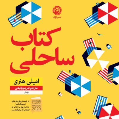 کتاب کتاب ساحلی اثر امیلی هنری نشر نون