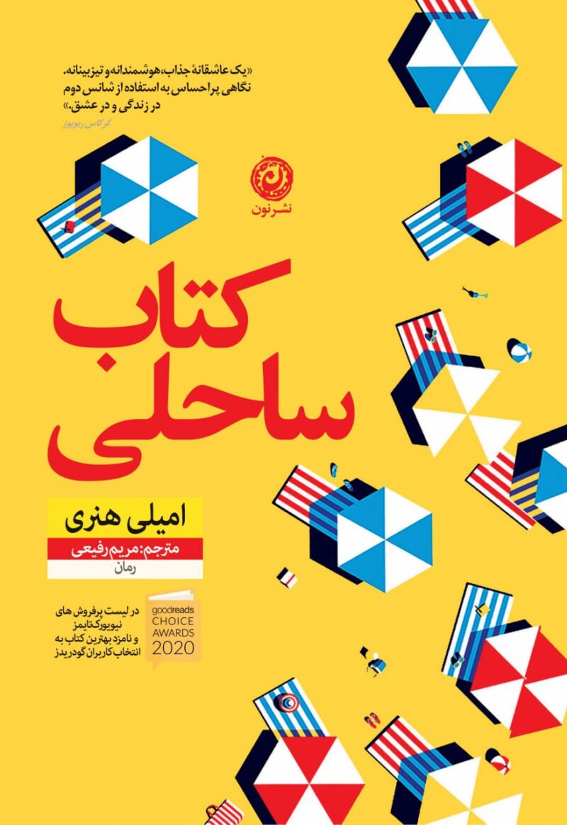 کتاب کتاب ساحلی اثر امیلی هنری نشر نون