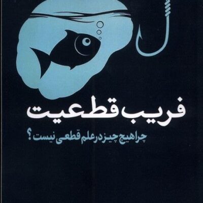 کتاب فریب قطعیت اثر ایمان اسدی نشر سبزان