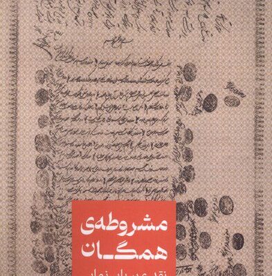 کتاب مشروطه ی همگان اثر علی راغب نشر علمی
