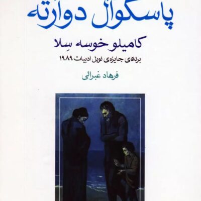 کتاب خانواده ی پاسکوآل دوآرته ترجمه فرهاد غبرائی نشر ماهی