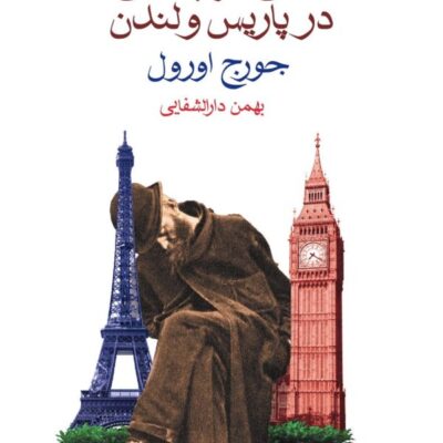 کتاب آس و پاس در پاریس و لندن جورج اورول نشر ماهی