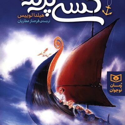 کتاب کشتی پرنده نشر قدیانی