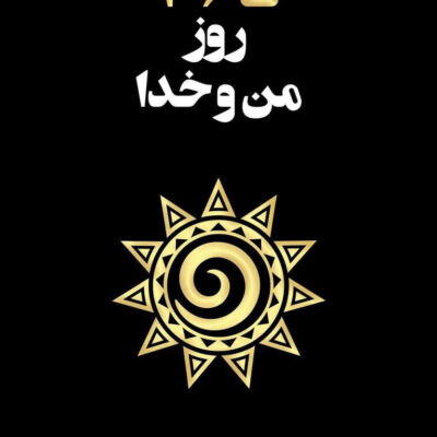 کتاب 365 روز من و خدا آکیرا نشر داهی