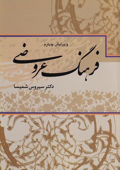 کتاب فرهنگ عروضی دکتر سیروس شمیسا نشر علم