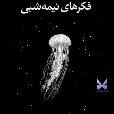 کتاب فکرهای نیمه شبی اثر کورتنی پپرنل نشر داهی