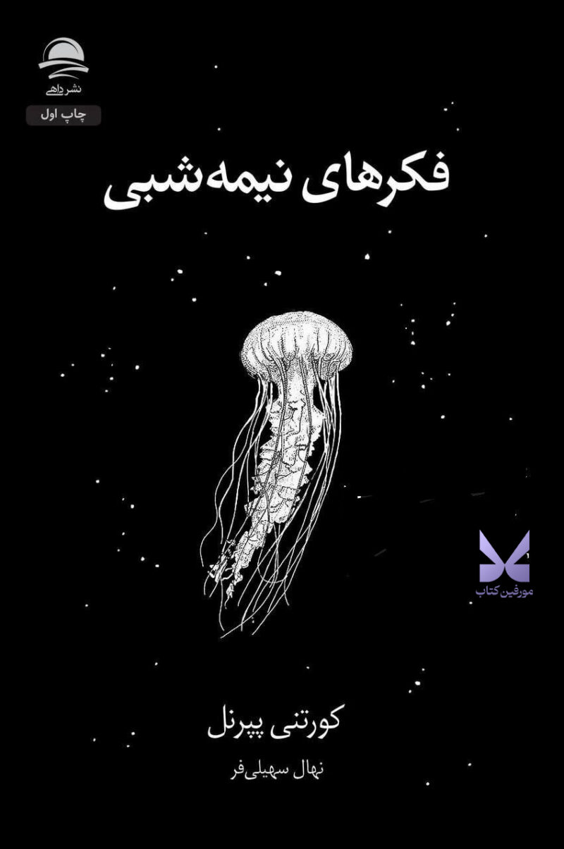 کتاب فکرهای نیمه شبی اثر کورتنی پپرنل نشر داهی