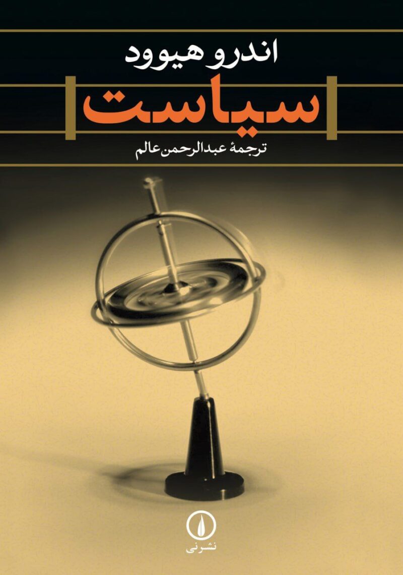 کتاب سیاست اثر اندرو هیوود نشر نی