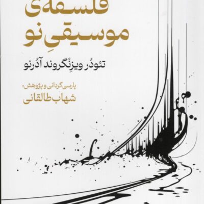 کتاب فلسفه ی موسیقی نو لاثر تئودر نشر نقش جهان