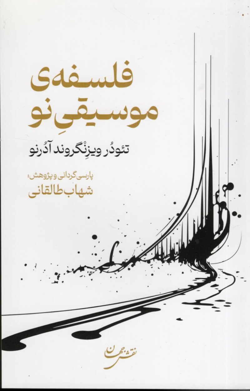 کتاب فلسفه ی موسیقی نو لاثر تئودر نشر نقش جهان