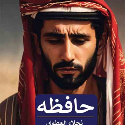 کتاب حافظه اثر نجلا العطوی نشر پیله