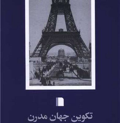 کتاب تکوین جهان مدرن اثر مری اونز نشر بی گاه