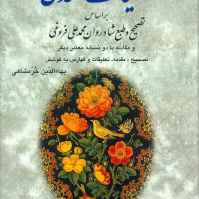 کتاب کلیات سعدی محمد علی فروغی نشر دوستان