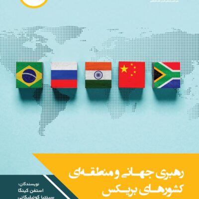 کتاب رهبری جهانی و منطقه ای کشورهای بریکس نشر چاپخش