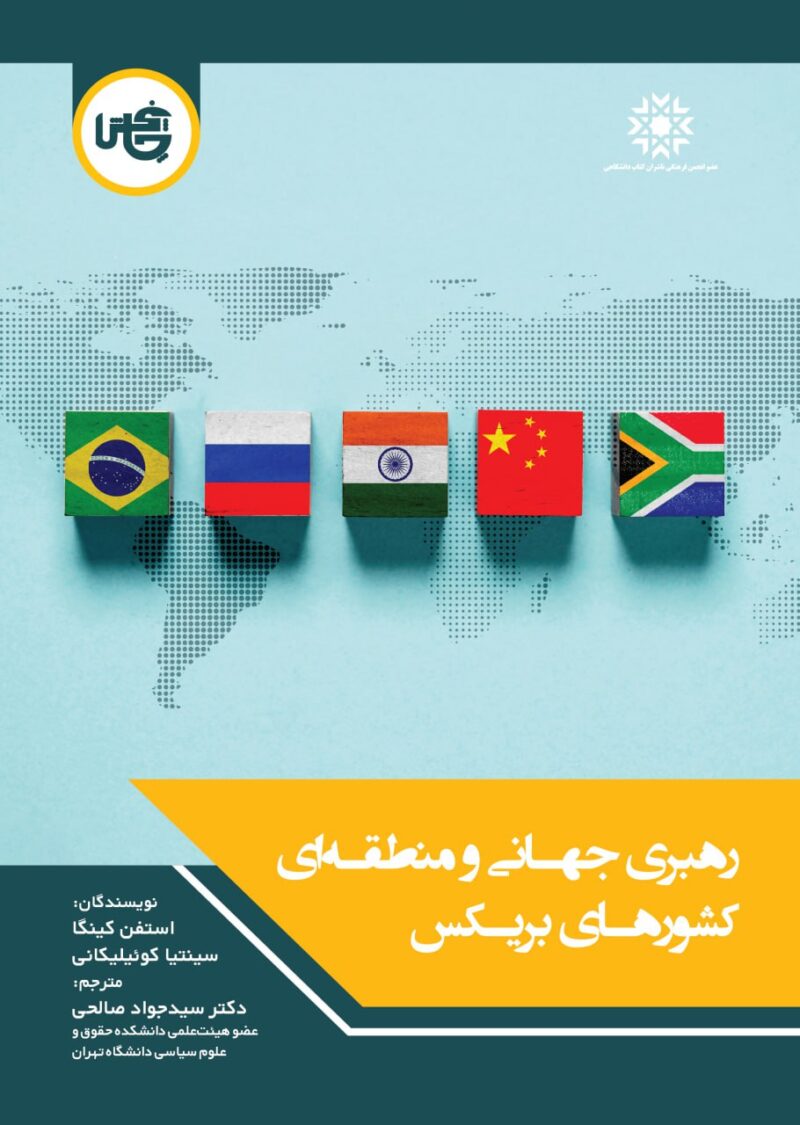 کتاب رهبری جهانی و منطقه ای کشورهای بریکس نشر چاپخش